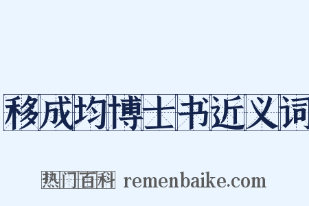 移成均博士书近义词是什么意思的图片